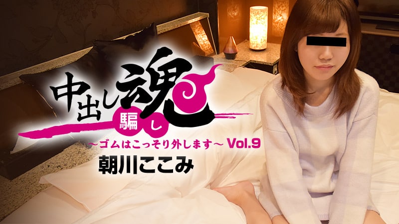 《Heyzo-1489 中出し魂～ゴムはこっそり外します～Vol.9  朝川ここみ》最新高清在线播放封面图